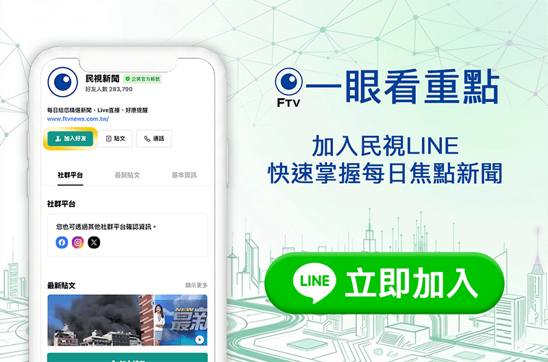 加入民視 Line 好友