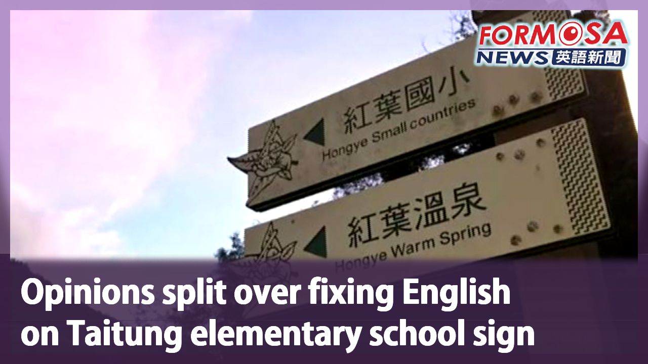 Opinions split over fixing English on Taitung elementary school sign -  Formosa News
