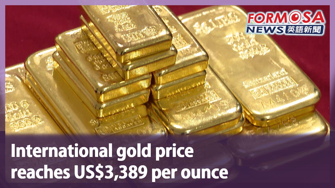 International gold price reaches US$3,389 per ounce - Formosa News