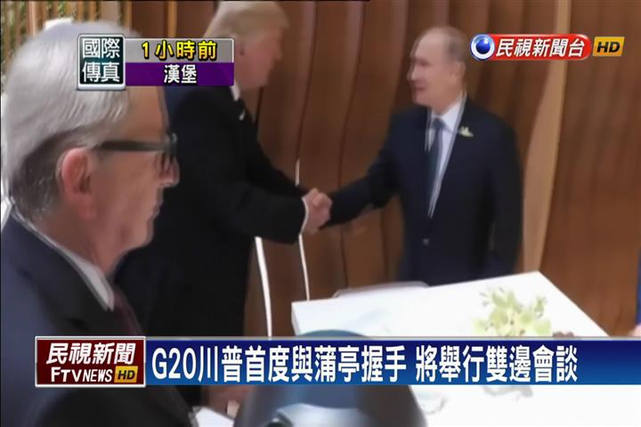 通俄疑雲糾纏不休 川普、蒲亭G20首度握手！