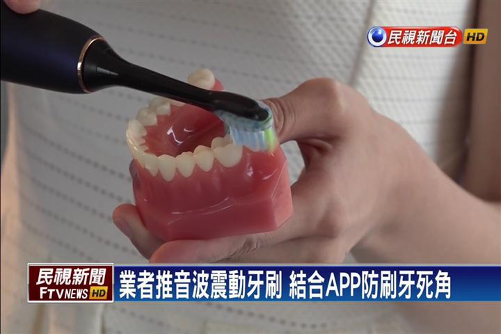 業者推音波震動牙刷 結合APP防刷牙死角