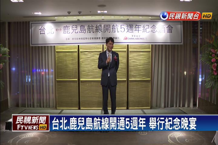 台北.鹿兒島航線開通5週年 舉行晚宴慶祝