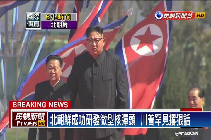 北朝鮮成功研發微型核彈頭 川普放話怒火式痛擊