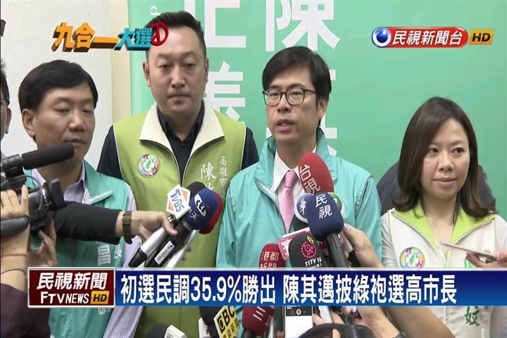 初選民調35.9%勝出 陳其邁披綠袍選高市長