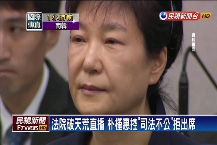朴槿惠涉貪一審宣判 重判24年.台幣5億罰金