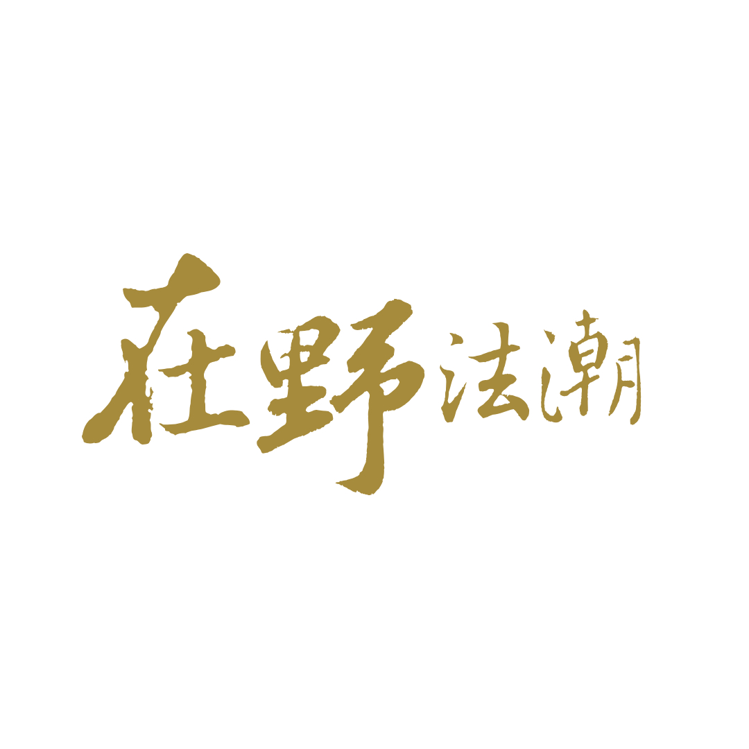 在野法潮