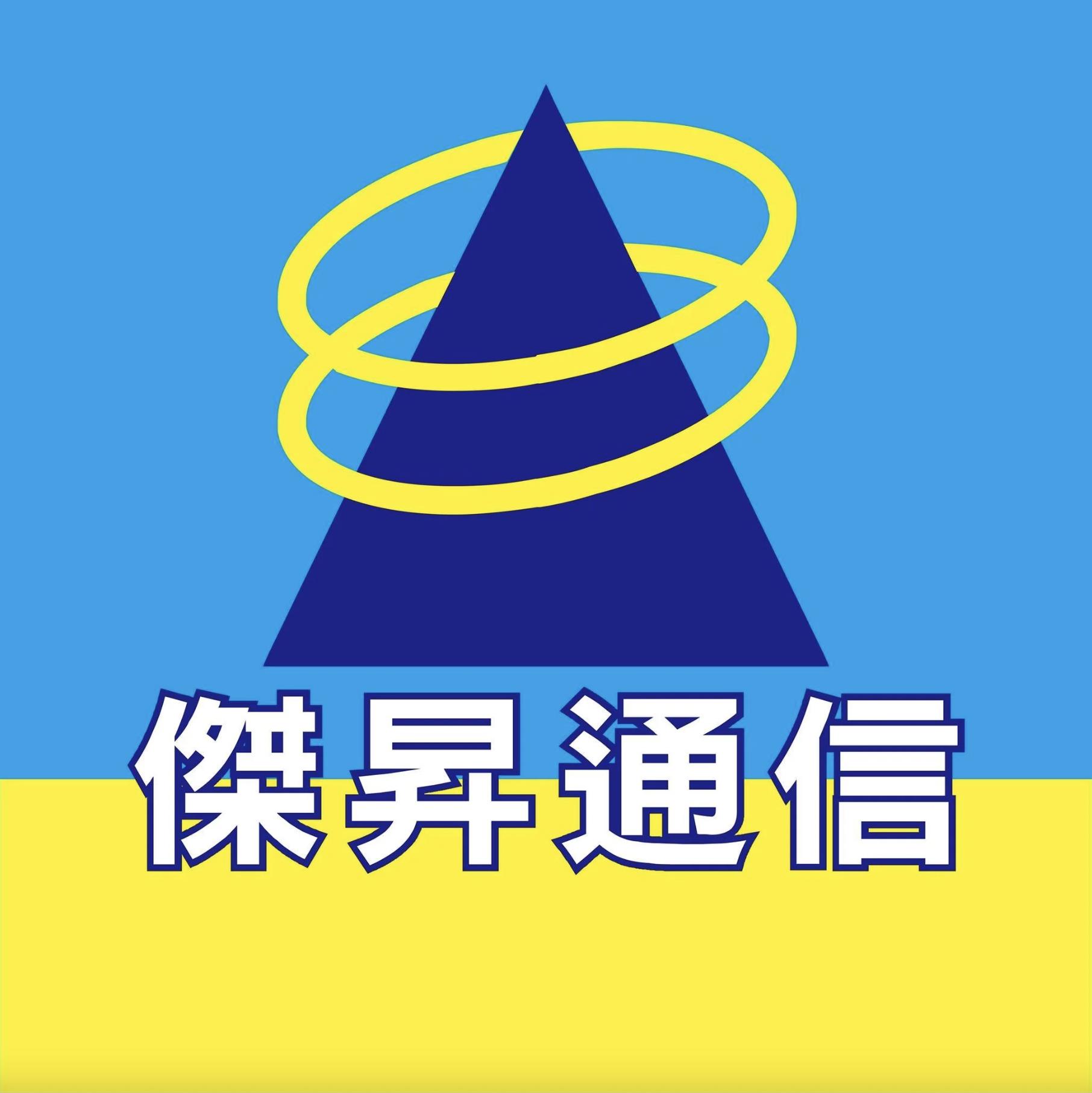 傑昇通信