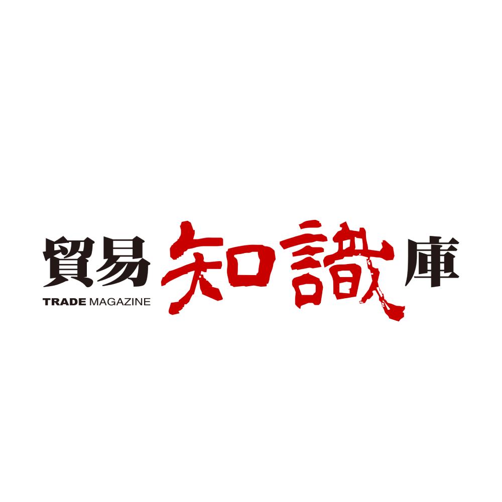 貿易知識庫