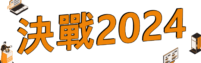 總統大選