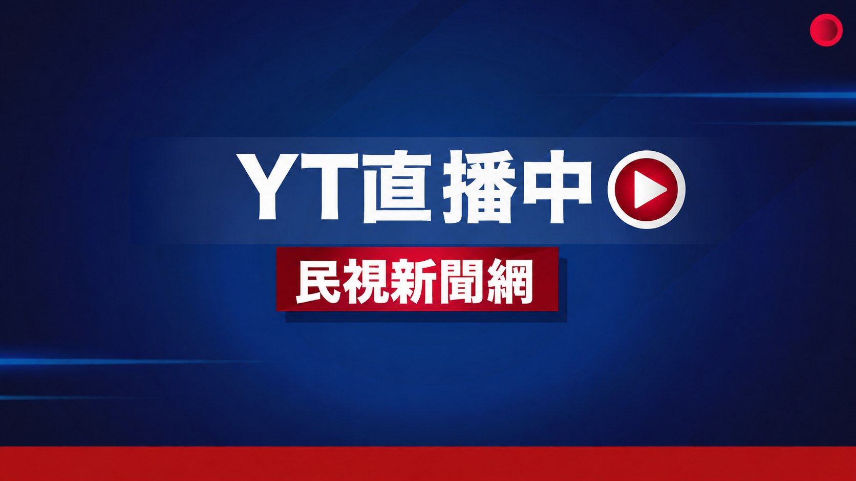 民視新聞24小時直播