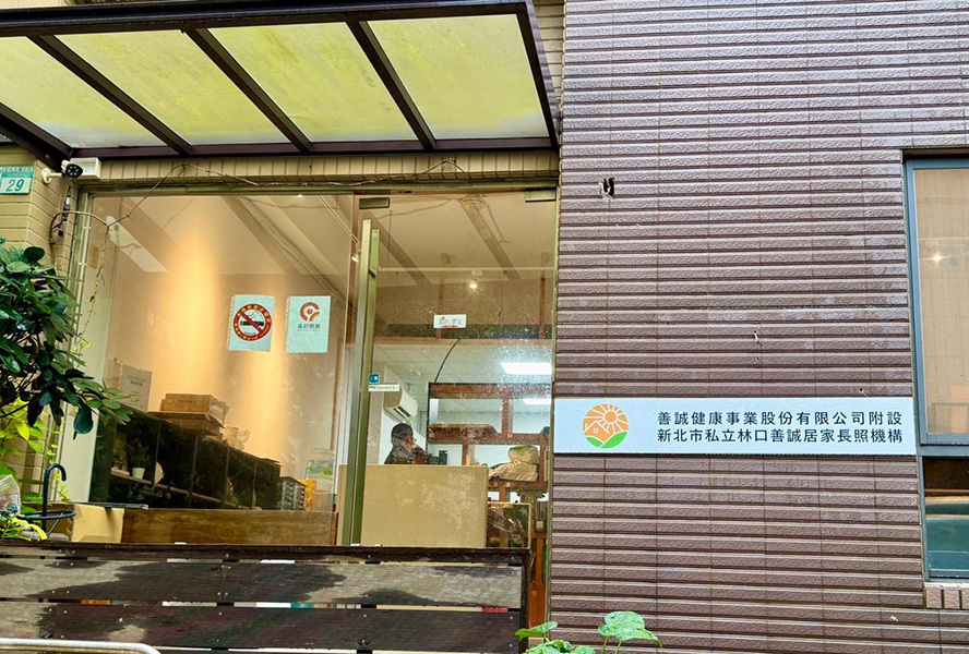 新北市私立林口善誠居家長照機構