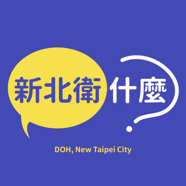 新北市政府衛生局交通接送