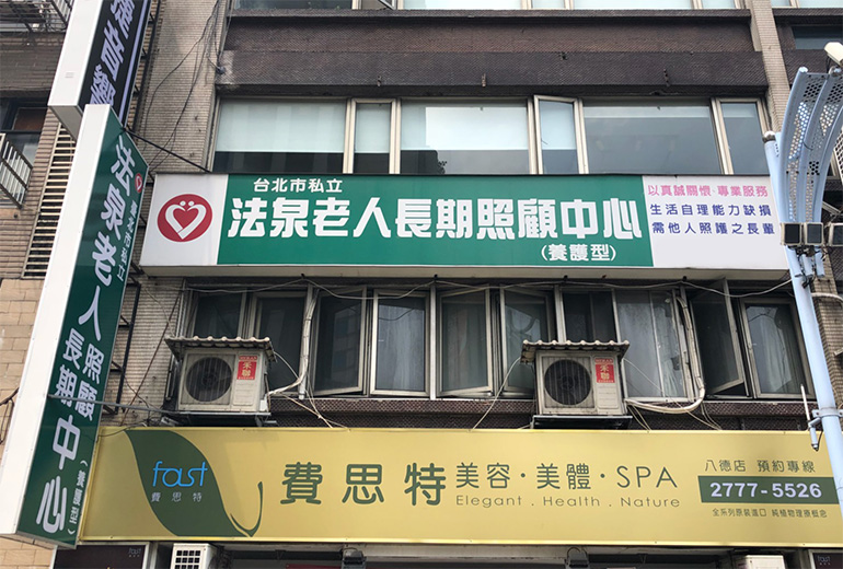 臺北市私立法泉老人長期照顧中心
