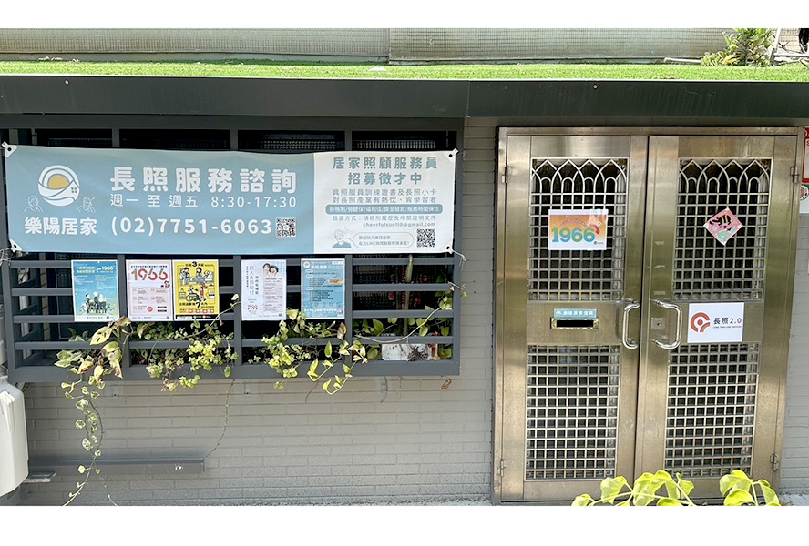 臺北市私立樂陽居家長照機構
