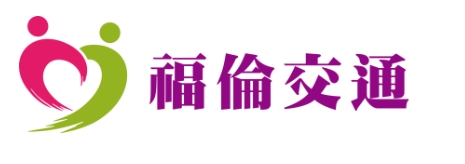福倫交通