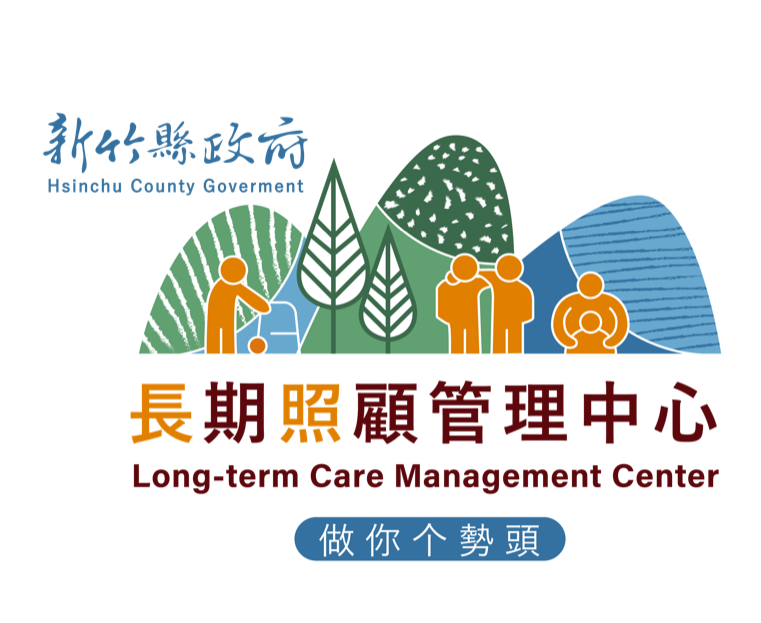 新竹縣政府長期照顧管理中心