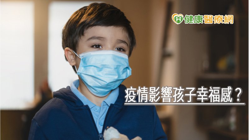 疫情影響孩子幸福感？　調查發現：四成童因疫情感到煩惱
