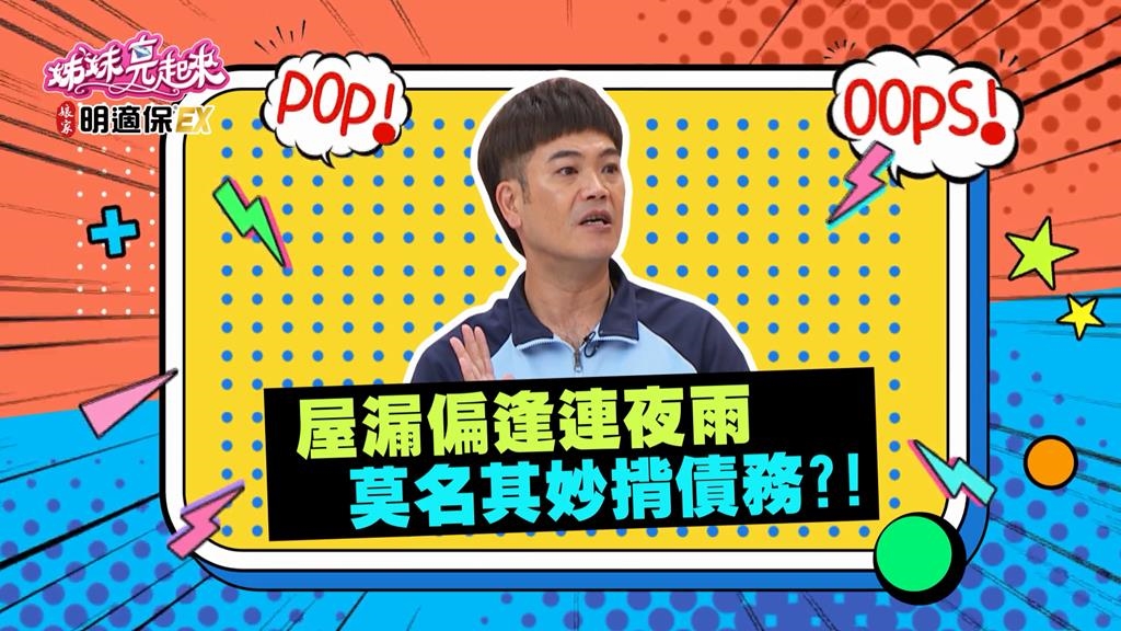 (影)／馬國弼屋漏偏逢連夜雨 莫名其妙揹債務？