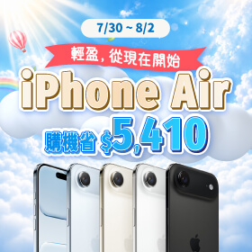 【快閃活動】輕盈,從現在開始。iPhone Air 購機省 5,410 元!