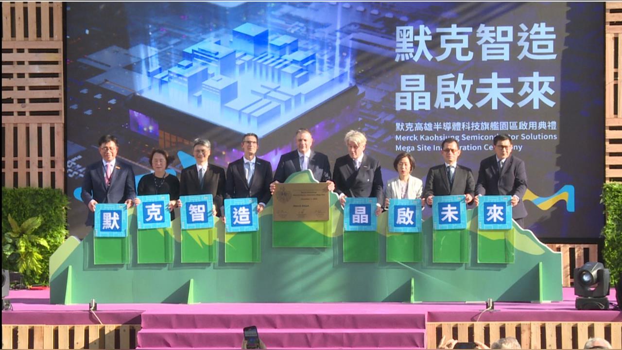 德商默克集團投資170億　高雄設全球最大半導體材料廠