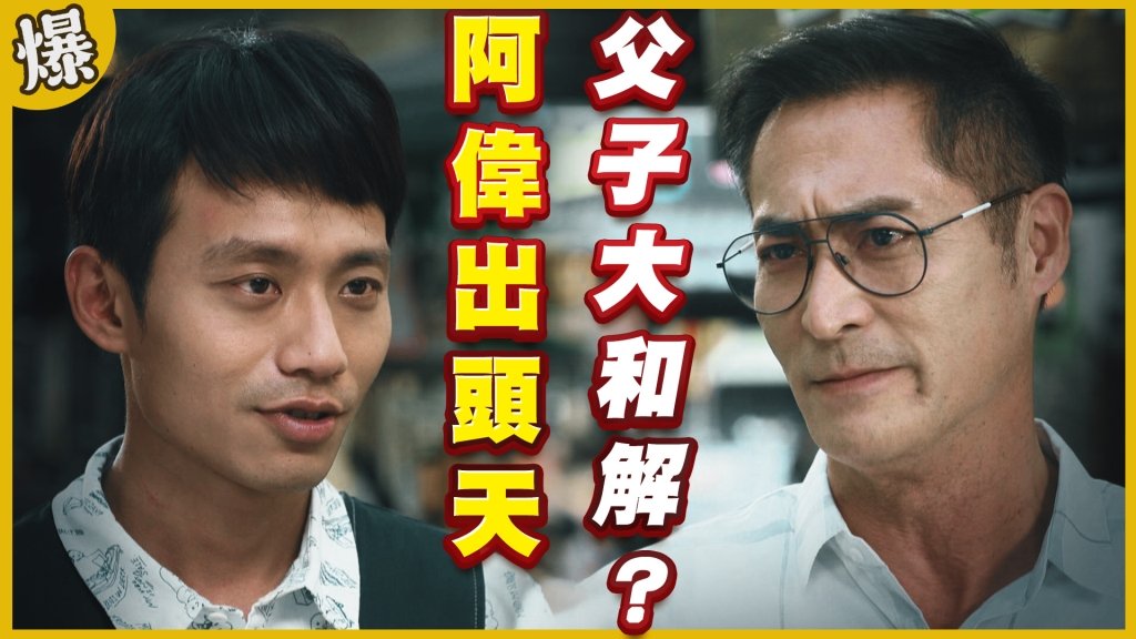 《黃金歲月-EP74精采片段》阿偉出頭天   父子大和解？