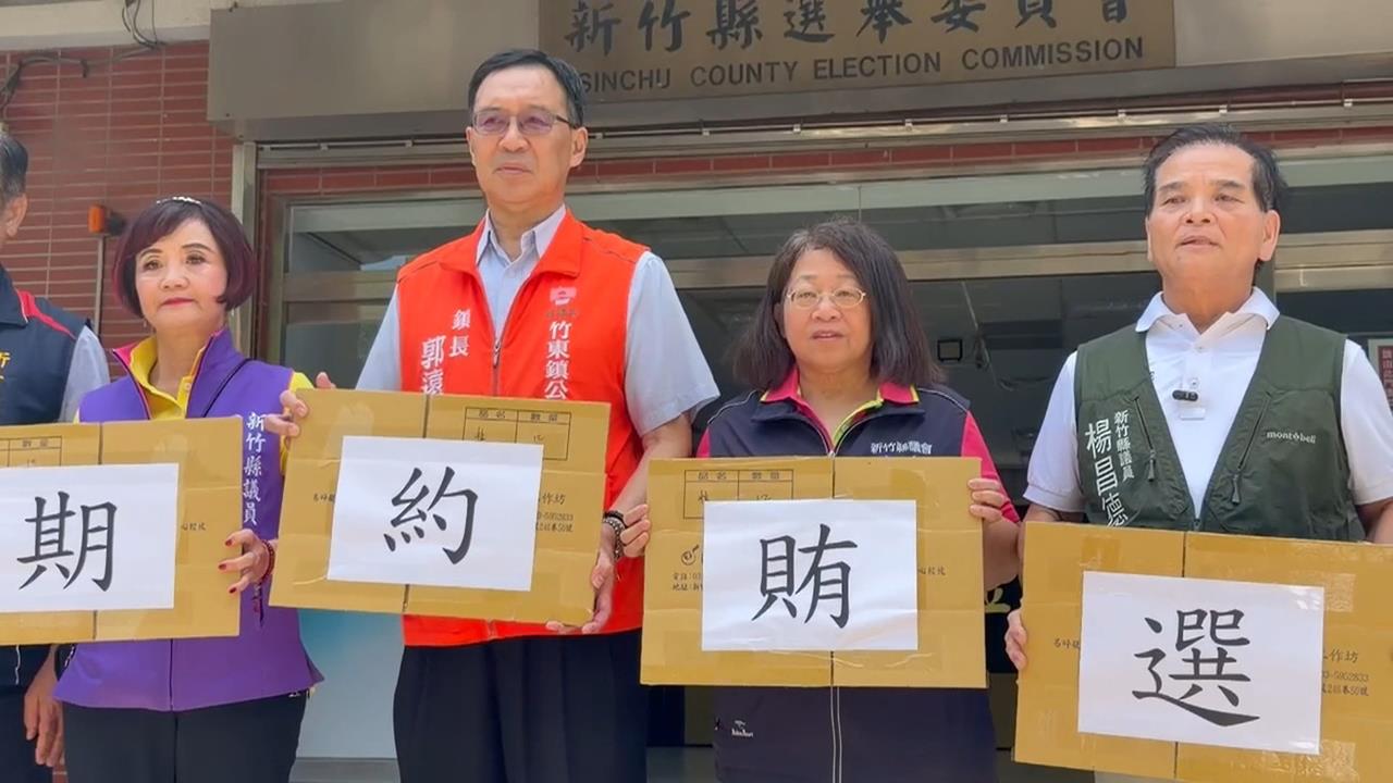 關西普發5千搶人！　　竹東議員恐少一席　　六議員轟：關西鎮長"期約賄選"
