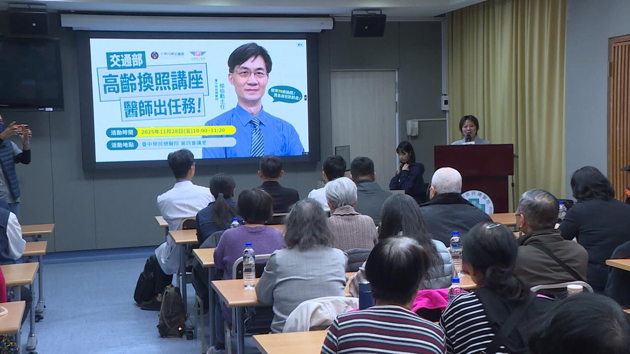 明年起70歲須換照75歲每3年換一次 醫生出任務!台中榮總辦高齡換照講座