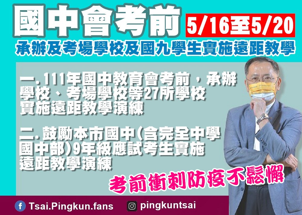 快新聞／國中會考北市27考場校5/16起遠距教學　鼓勵國9生在家備考