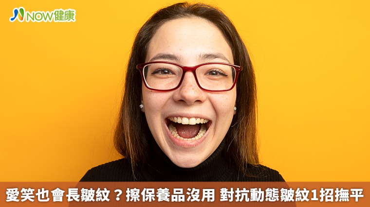 愛笑也會長皺紋？擦保養品沒用　對抗動態皺紋1招撫平