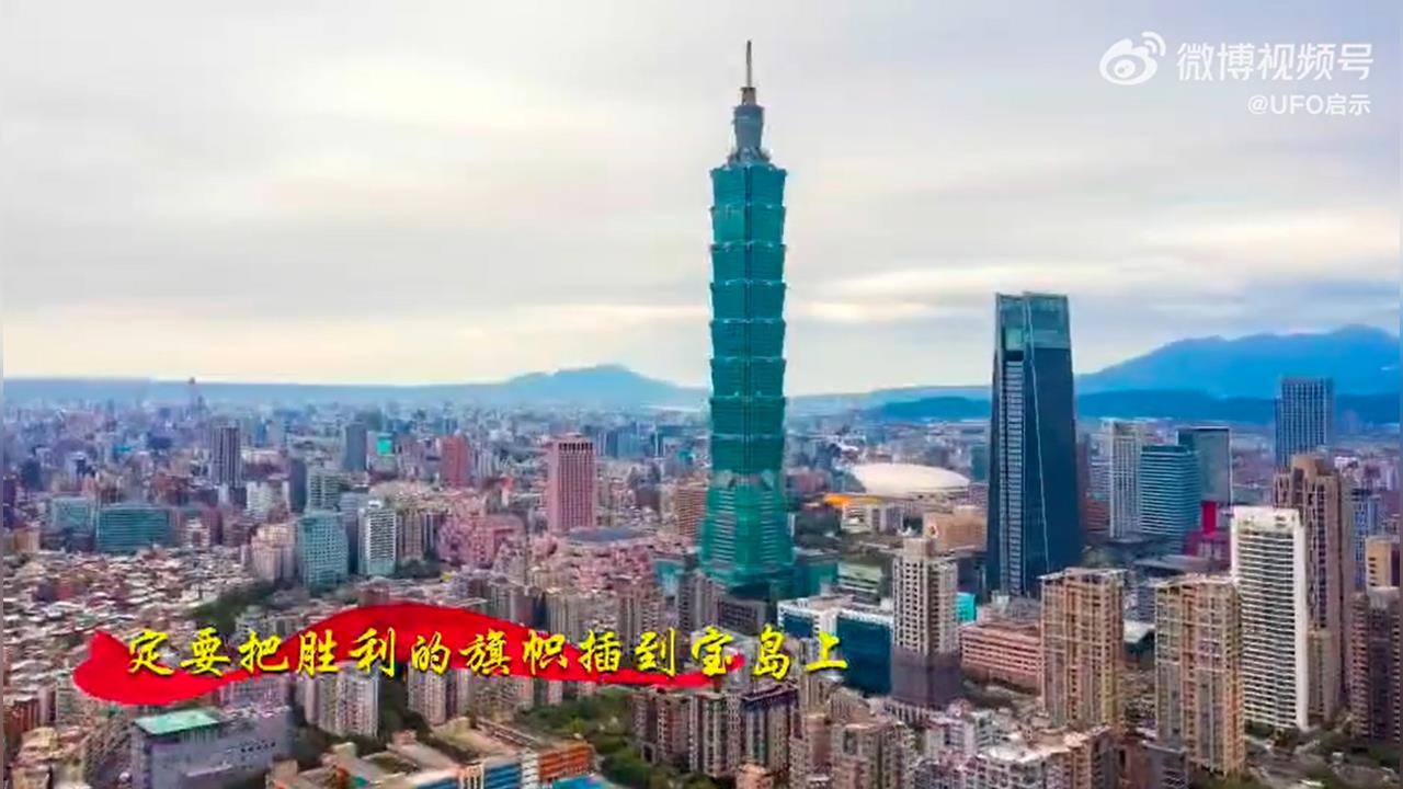 中共統戰新曲「台北101當背景」歌詞狂嗆聲！竟模擬「攻佔總統府」插五星旗