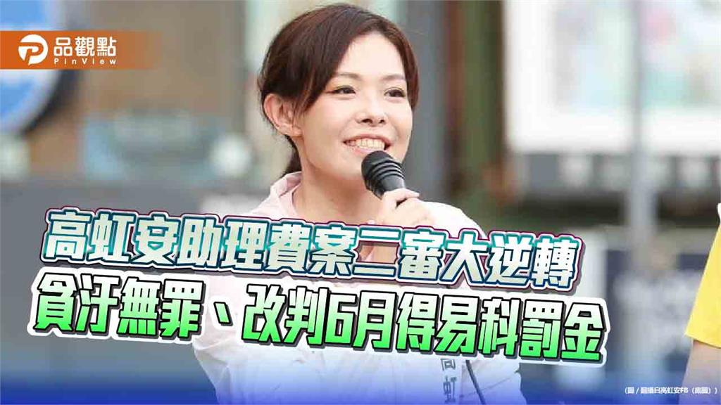 高虹安助理費案二審大逆轉 貪汙無罪、改判6月得易科罰金