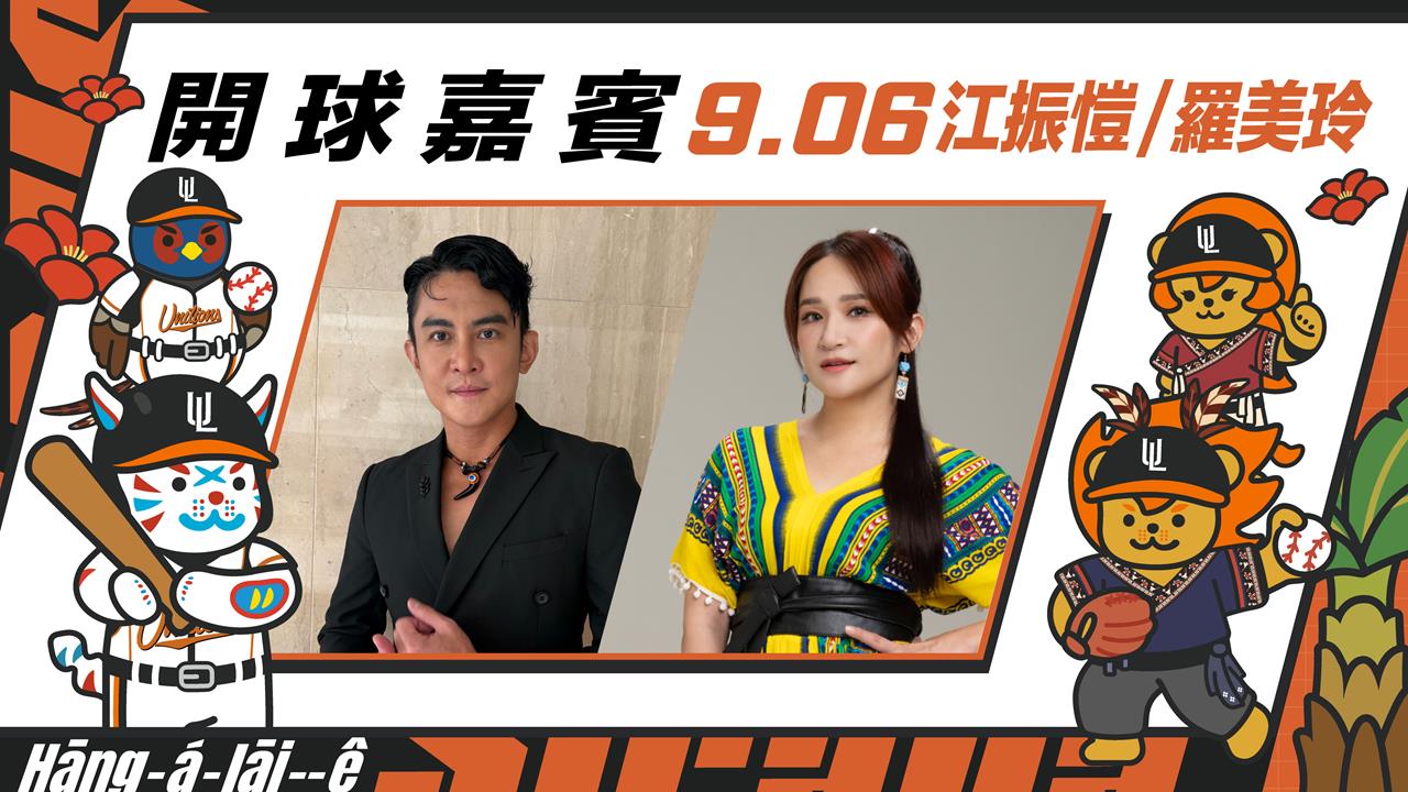 中職／統一獅主題日超特別！江振愷「西拉雅語」播先發打序　攜羅美玲夫妻檔開球