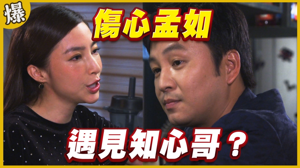《黃金歲月-EP256精采片段》傷心孟如   遇見知心哥？ 