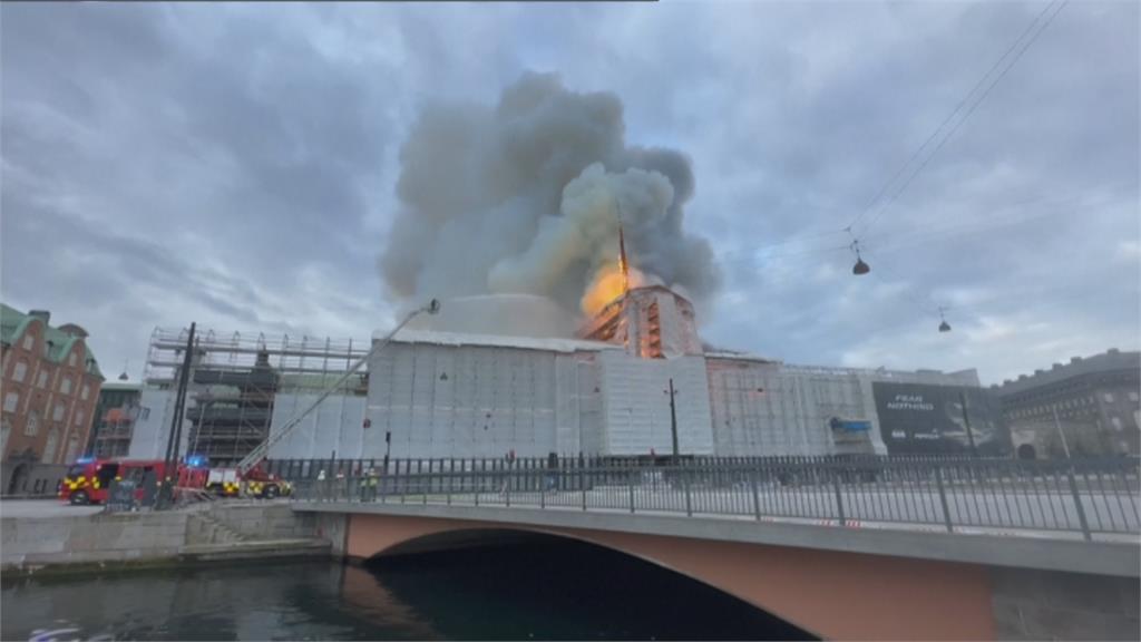 哥本哈根百年歷史建築起火　悶燒1小時指標性尖塔倒塌
