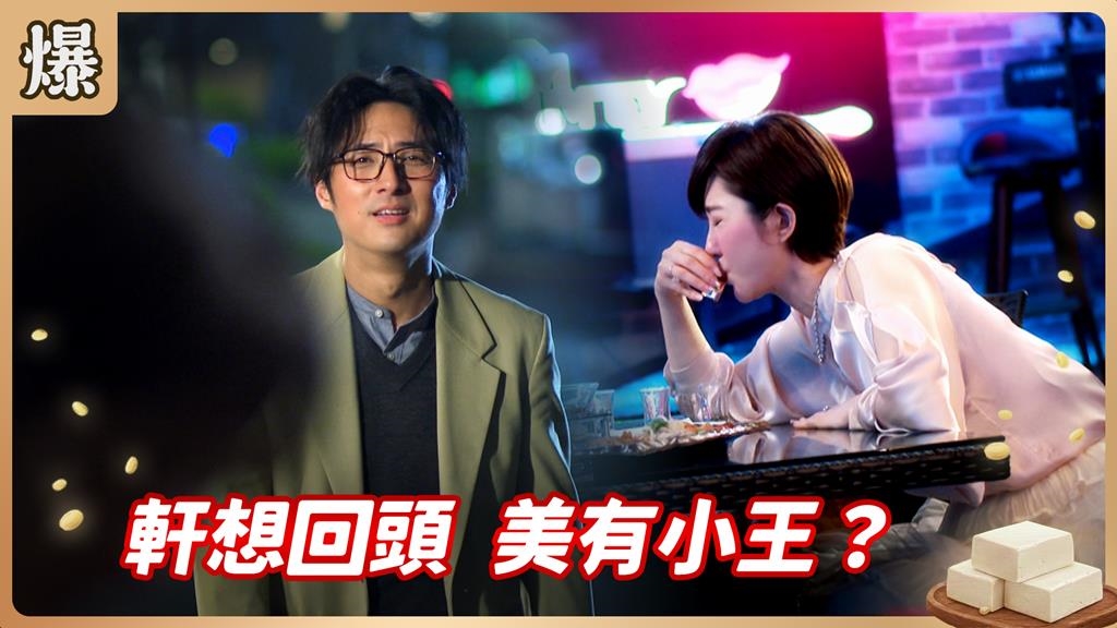 小三上位沒好尾!渣男悔不當初渣女睡了小王?《豆腐媽媽-EP50精彩片段》
