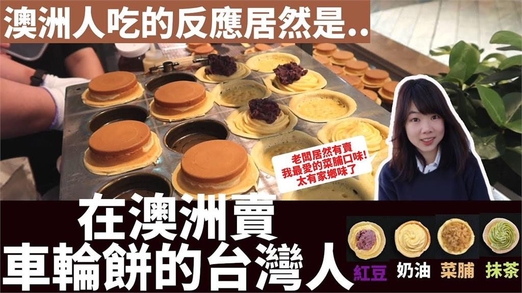 不是有錢就能開!澳洲也能吃到台灣美食 她將「銅板小吃」精美化驚呆網