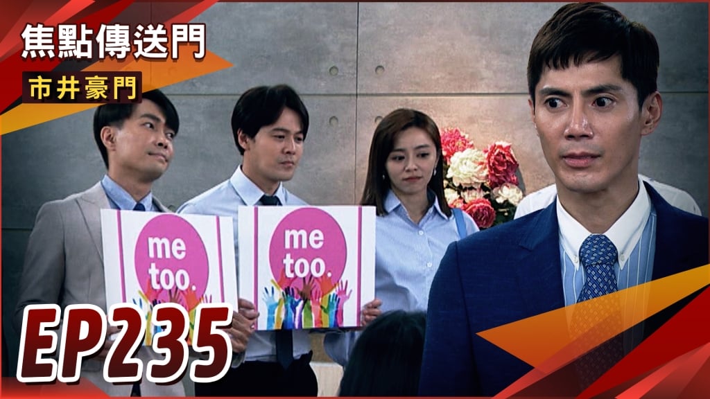 《市井豪門-EP235精采回顧》俊豪惡行大揭露　難犯眾怒被痛毆！行凶影片曝光　雅君怒懲渣翔？