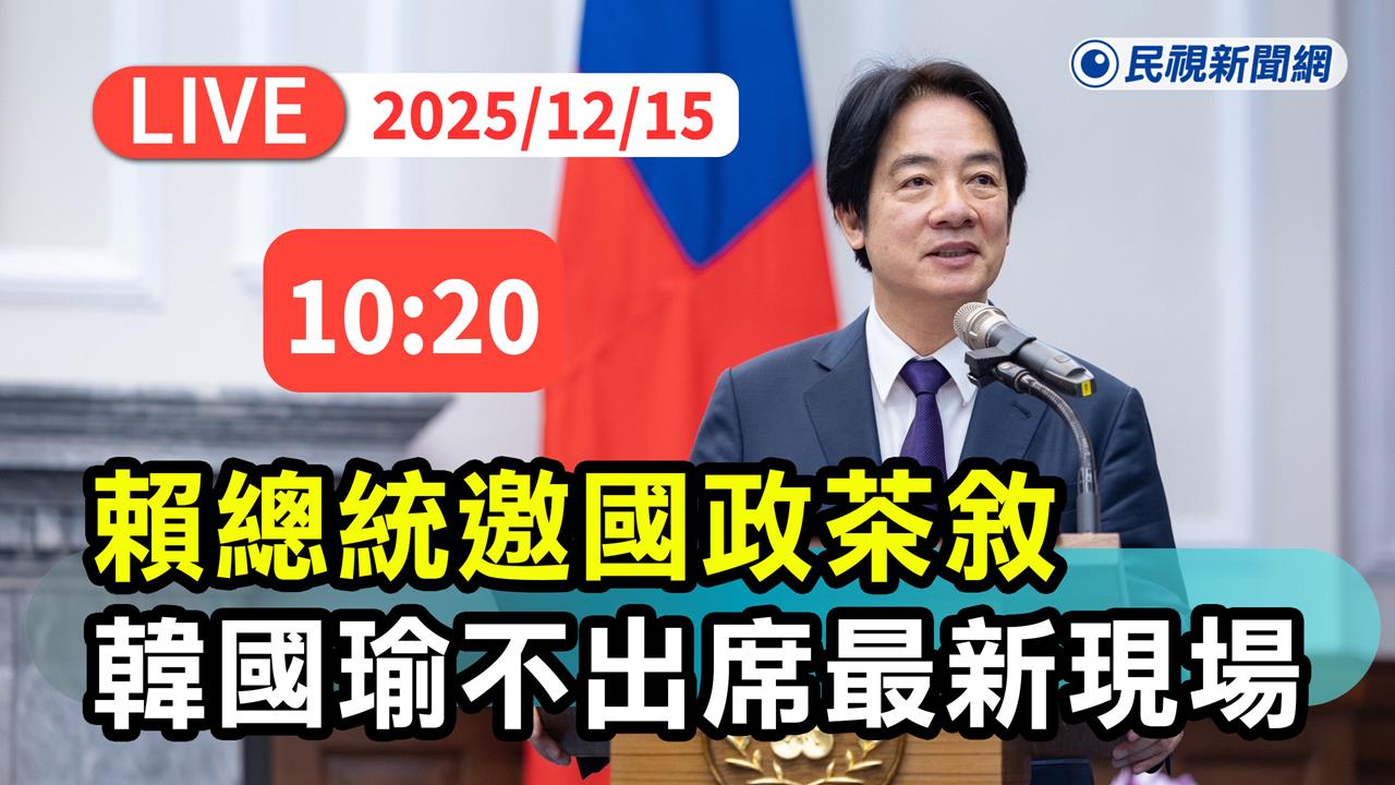 LIVE/韓國瑜婉拒出席!賴總統親邀2院「國政茶敘」 現場畫面直擊