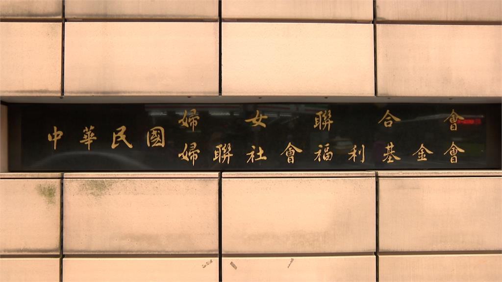 婦聯會不認國民黨附隨組織 法官判脫離條件:先付國庫178.9億