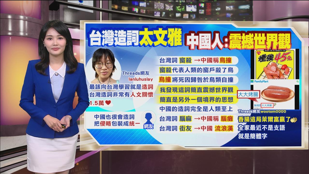 午夜特搜：台灣用詞太文雅！　中國人被「這詞彙」震撼世界觀
