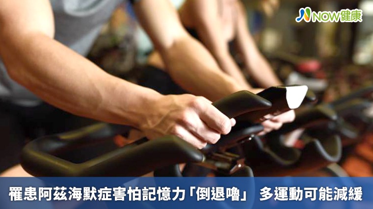 罹患阿茲海默症害怕記憶力「倒退嚕」 多運動可能減緩