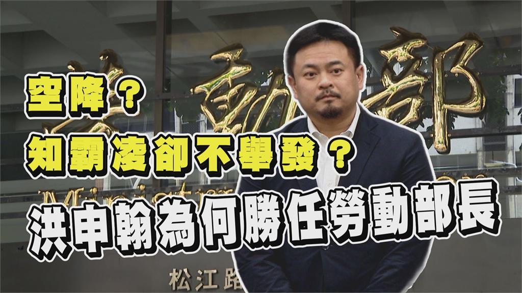 透視新聞／空降？知霸凌卻不舉發？洪申翰到底為何勝任勞動部長