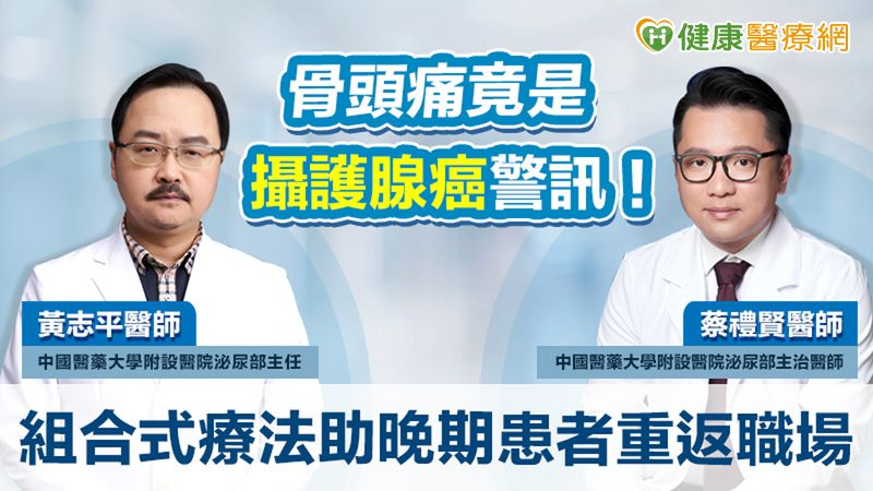 骨頭痛竟是攝護腺癌警訊！組合式療法助晚期患者重返職場