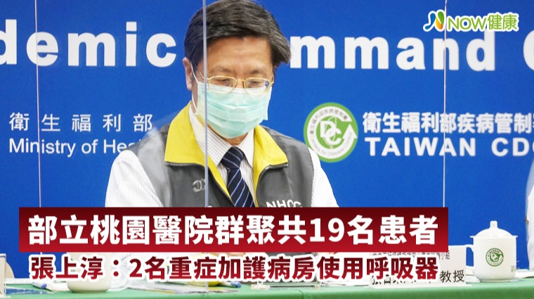 部桃19例本土2重症使用呼吸器 清零計畫3天分批完成