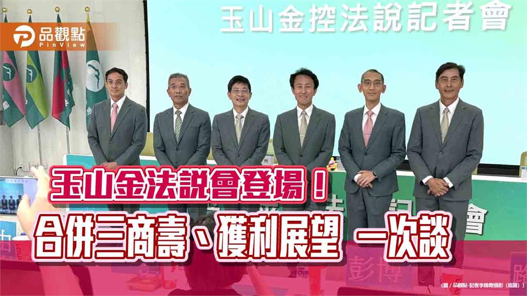 玉山金現金股利殖利率目標4％以上！9月1日併三商壽　法說重點一次看