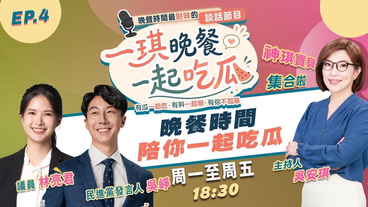 《一琪晚餐》苗博雅、林亮君震撼宣布我們登記了 吳崢遭背叛心碎發聲