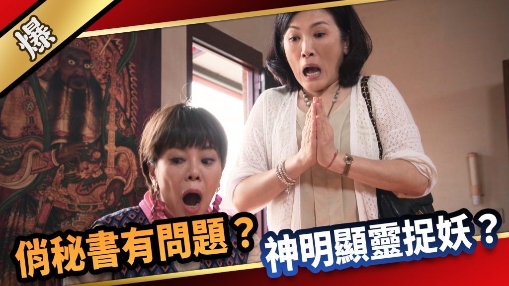 《愛的榮耀-EP205精采片段》俏秘書有問題？ 神明顯靈捉妖？