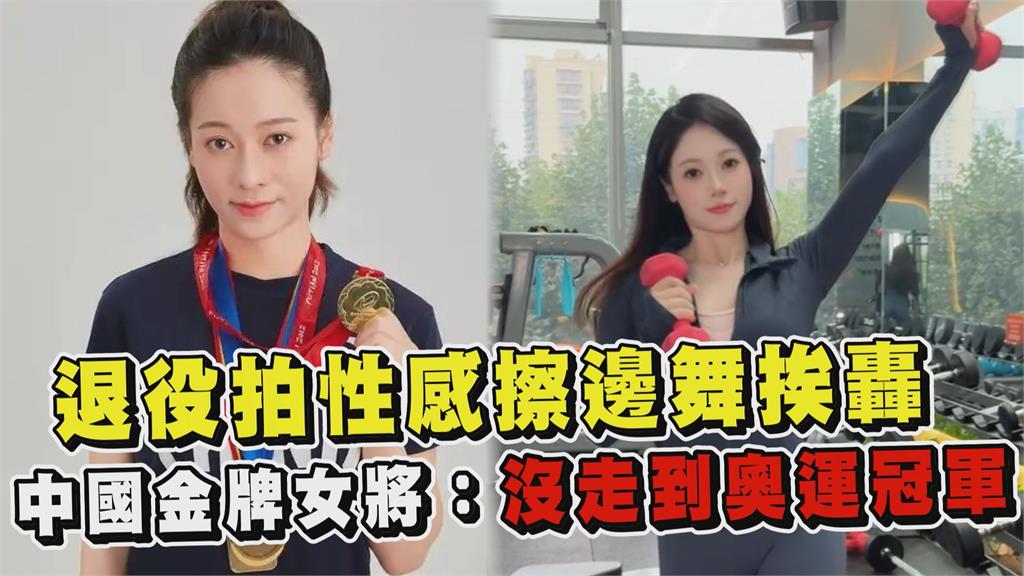 透視新聞／退役拍性感擦邊舞挨轟　中國金牌女將曝：沒走到奧運冠軍