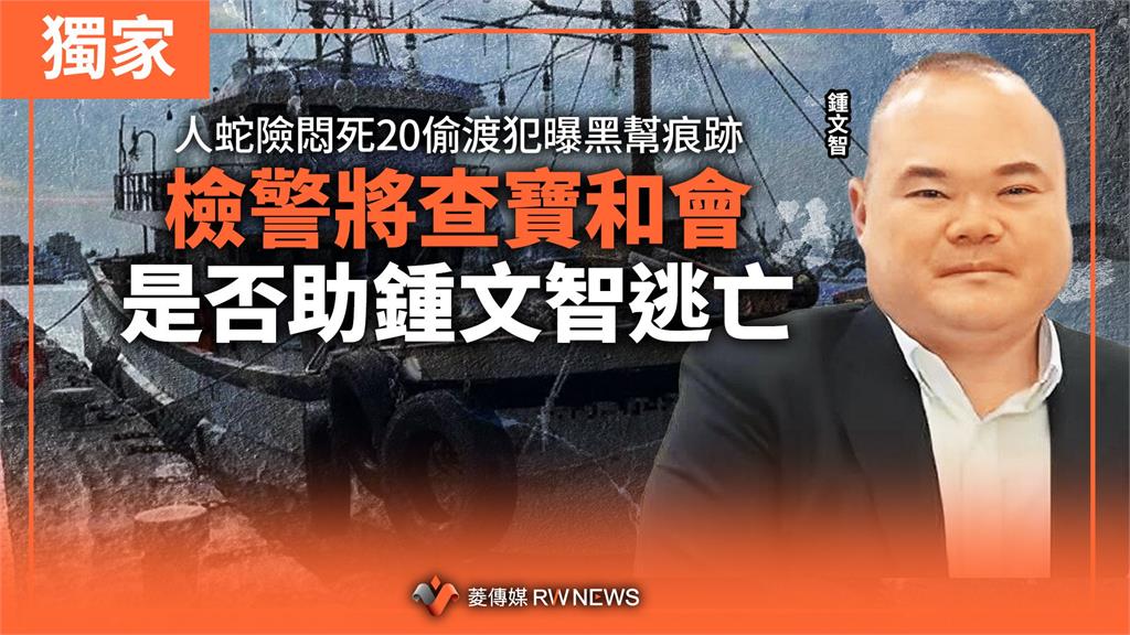 獨家／人蛇險悶死20偷渡犯曝黑幫痕跡　檢警將查寶和會是否助鍾文智逃亡