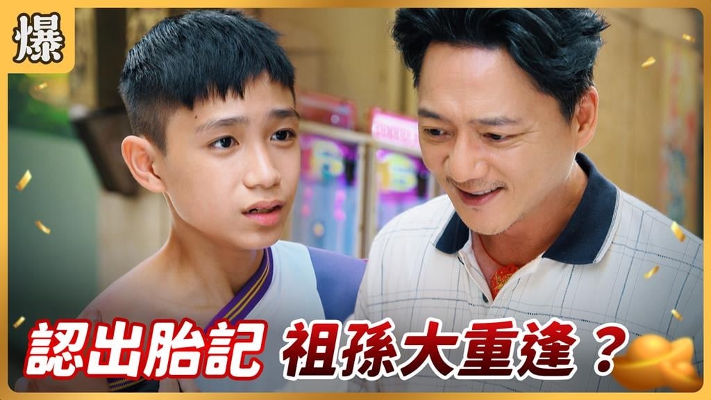 《好運來-EP195精彩片段》認出胎記 祖孫大重逢?